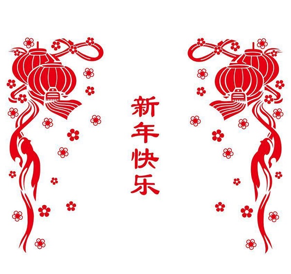 新年快乐